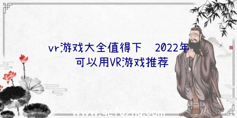 vr游戏大全值得下载2022年